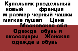 Купальник раздельный новый aubade франция 46 м размер черный чашки мягкие пушап  › Цена ­ 35 500 - Московская обл. Одежда, обувь и аксессуары » Женская одежда и обувь   